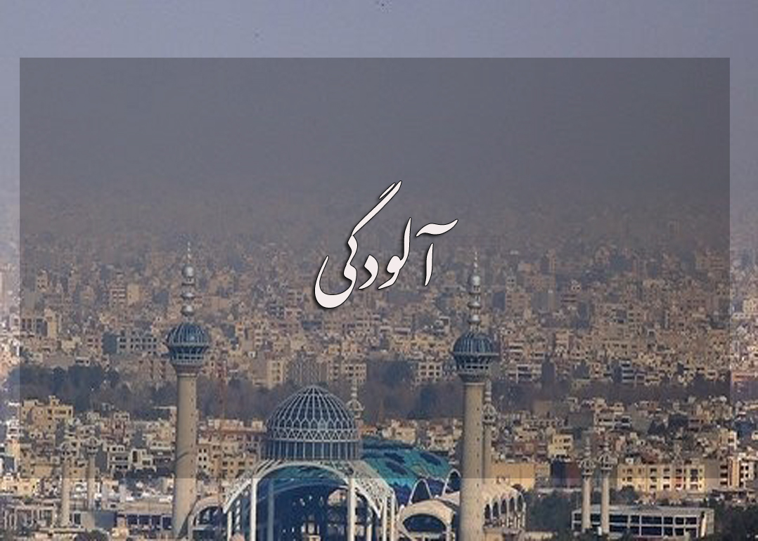 آلودگی (تاریخ آزمون 1400/11/13 و 1400/11/21)