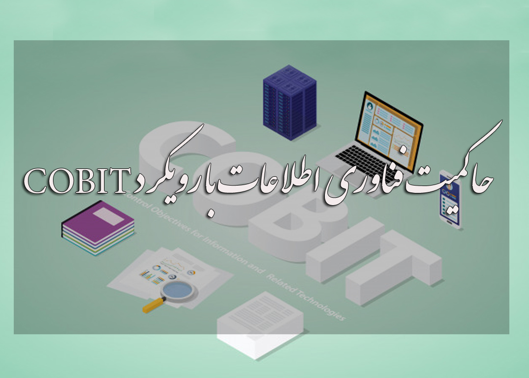 حاکمیت فناوری اطلاعات با رویکرد COBIT  (تاریخ 1400/11/20و 1400/11/28) 