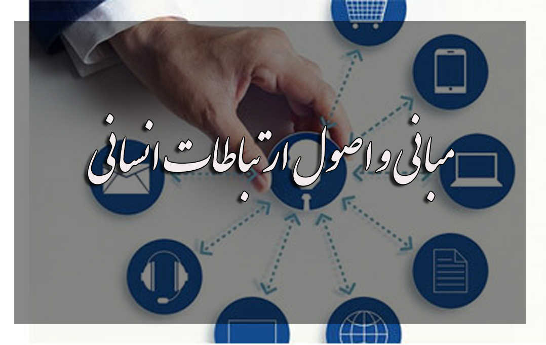 مبانی و اصول ارتباطات انسانی