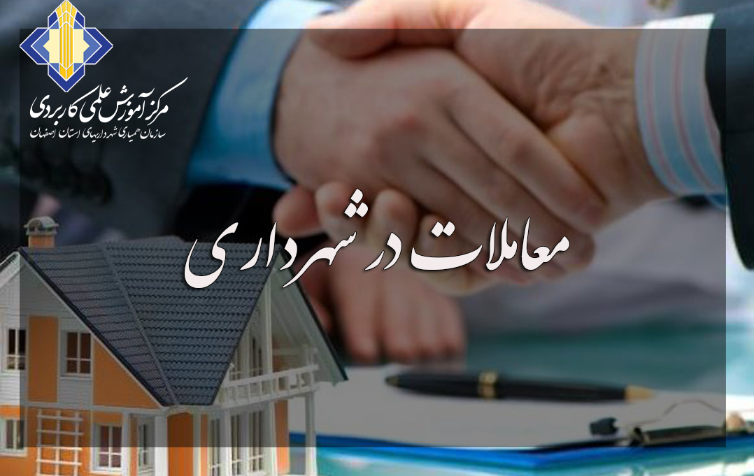 معاملات در شهرداری